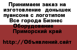 Принимаем заказ на изготовление  донышек пуансона с логотипом,  - Все города Бизнес » Оборудование   . Приморский край